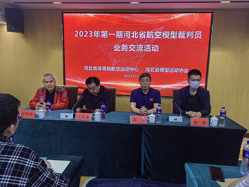 2023年河北省第一期航模裁判员培训班圆